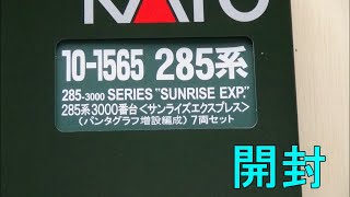 鉄道模型Ｎゲージ【パンタグラフ増設編成】285系3000番台サンライズエクスプレス・7両セットの開封