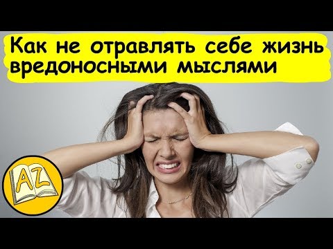 Как не отравлять себе жизнь вредоносными мыслями? (Самосовершенствование #7) @Читаем для вас