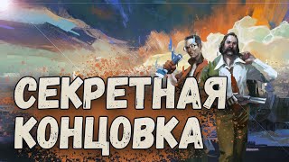 Disco Elysium - секретная концовка