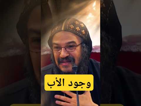 الانبا بافلي وجود الاب الكتاب المقدس الانبا بافلي الأبناء