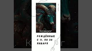 Козерог третьей декады. Астропсихология. А-логия