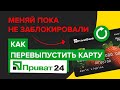 Как перевыпустить карту приват24 онлайн с телефона? | Как поменять карту приватбанка со смартфона?