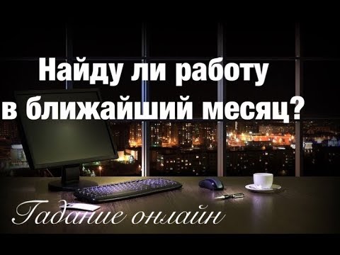 Гадание онлайн когда найду работу элдер стратегии форекс