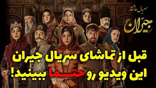 نکات و حاشیه های جنجالی درباره سریال جیران که قبل از تماشای سریال باید بدانید | سریال جیران حسن فتحی