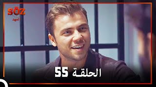 العهد الحلقة 55 مدبلج