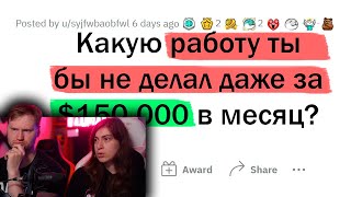 картинка: Где бы ты не работал даже за $150 000? | РЕАКЦИЯ на апвоут