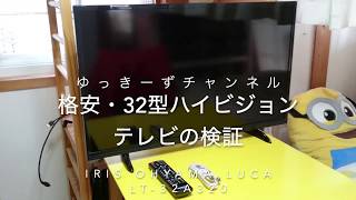 【機器接続・設定シリーズ】格安・32型ハイビジョンテレビの検証