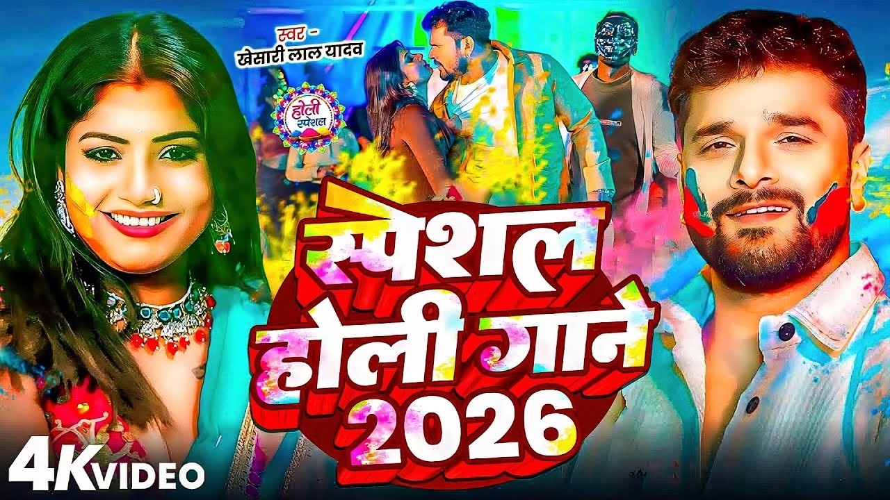 #Khesari Lal Yadav | होली विडियो गाना | #Shilpi Raj | स्पेशल होली गाने 2026 | Special Holi Gane 2026