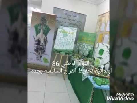 اليوم الوطني ٨٦ بجدة وقائدة المدرسة الرائعة فادية رجب