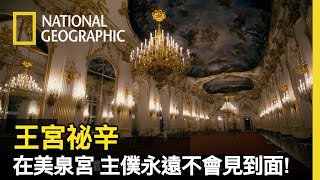 維也納版紫禁城，在這裡皇室成員絕對不可能跟僕人發生不倫關係，因為...?【王宮祕辛】