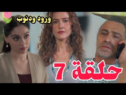 مسلسل الورد وذنوب حلقة 7 كاملة مترجمة لؤم براق وصدمة جيهان بخطة تبت وشك سرحات