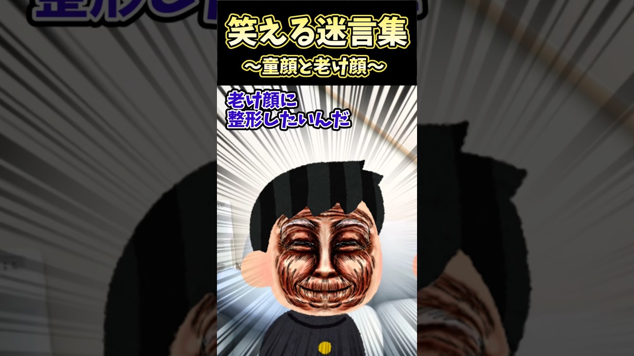 👶20万再生！笑える迷言集〜童顔と老け顔〜【2ch面白スレ】 #shorts