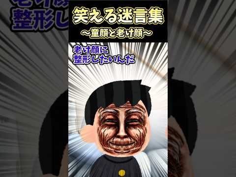 👶20万再生！笑える迷言集〜童顔と老け顔〜【2ch面白スレ】 #shorts