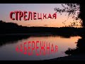 Продажа недвижимости в Чернигове, новострой на Стрелецкой набережной. АН "Свой угол"