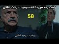 مسلسل فتاه النافذة الحلقه 58 رأفت يعد فريده انه سيعيد سيدات لنالان