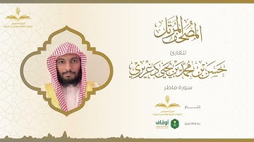 المصحف المرتل للقارئ حسن الدغريري | سورة فاطر