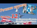 речные круизы. часть 12. Теплоход Константин Симонов. Санкт Петербург-Москва.