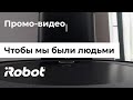 iRobot. Чтобы мы были людьми (на русском)