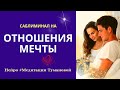 Так ты влюбишь его в себя. Саблиминал на любовь. Самопрограммирование на богатого мужчину медитация.