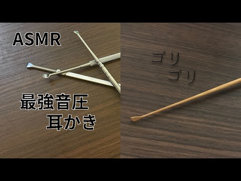 [ASMR]最強音圧耳かき/ステンレス+竹[Ear Cleaning]