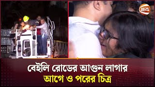 বেইলি রোডের আগুন লাগার আগে ও পরের চিত্র | Baily Road Tragedy | Fire | Dhaka | Channel 24