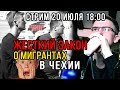 ЧТО СКРЫВАЕТ новый закон о мигрантах в Чехии 2019 / Вся горькая правда о последствиях!