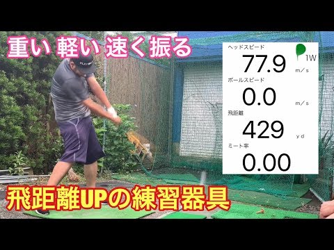ゴルフ-飛距離アップの練習器具-#206