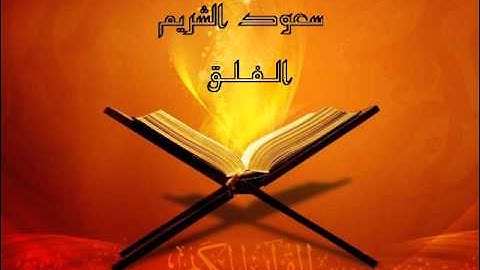 القارئ سعود الشريم سورة الفلق