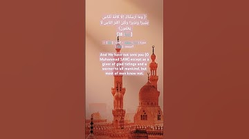 سعود الشريم آية٢٨ سورة سبأ