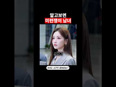 알고보면 미련쟁이들
