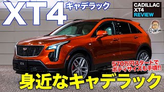 キャデラック XT4 【車両レビュー】扱いやすいサイズに手頃な価格!! キャデラックのエントリーSUVが登場!! CADILLAC XT4 E-CarLife with 五味やすたか