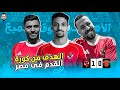 الأهلي يفوز على سيراميكا بهدف طاهر محمد طاهر فى ماتش بلا هدف او معنى خاص بالكورة الأهلي يفوز على سيراميكا بهدف طاهر محمد طاهر فى ماتش بلا هدف او معنى خاص بالكورة