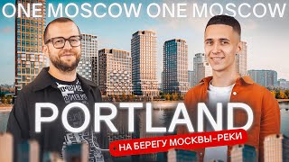 Комплекс Мечты На Берегу Москва-Реки! Обзор Комплекса Бизнес-Класса Portland