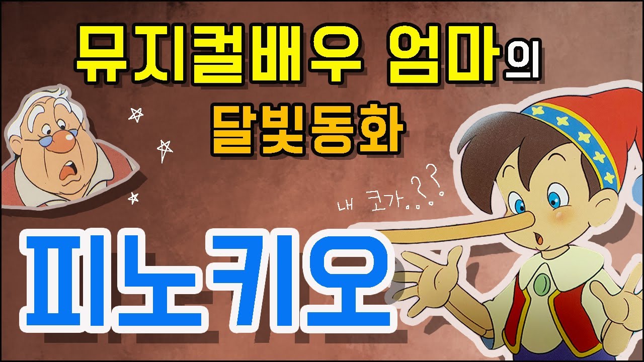 뮤지컬배우 엄마의 달빛동화🌙 / 피노키오 / 잠자리동화 / 뮤지컬동화 / 소리동화 / 태교동화 / 명작동화 / 책읽어주는엄마 / 동화책읽어주기 / 오디오북 / 잠잘때듣는동화