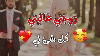 حالات واتس عن زوجتي الغالية حالات رومانسية بين الزوجين اغاني رومانسية للزوجين #زوجتي #رومنسية