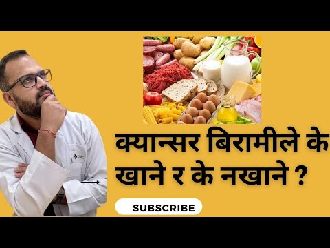 The Best Diet For Cancer Patients In Nepali क य न सर र ग ल क ख न र क नख न