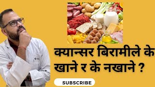 The Best Diet for Cancer Patients In Nepali | क्यान्सर रोगीले के खाने र के नखाने ?