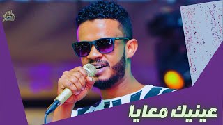 حسين الصادق - عي**** معايا - أغاني سودانية 2022