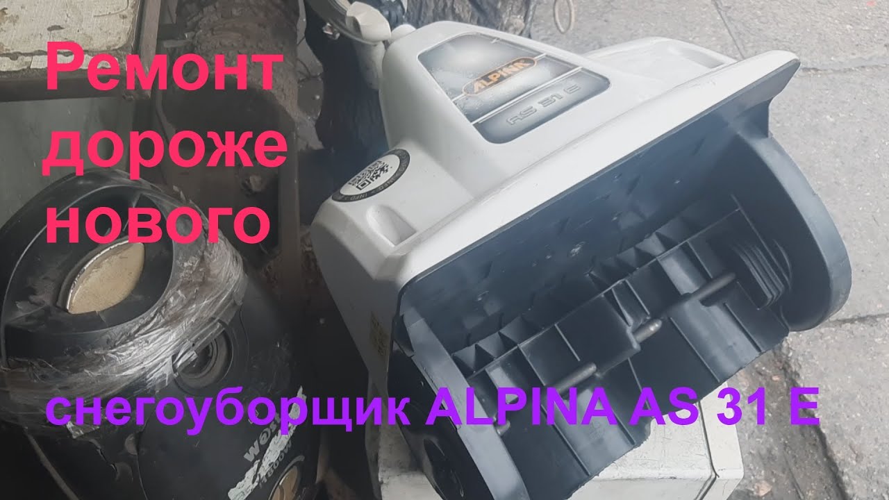 Снегоуборщик Alpina AS 31 E - что внутри?