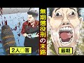 【実在】2人○し死刑を希望したある無期懲役囚の話【マンガ動画】