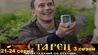 Он Знает Прошлое, И Будущее Каждого Из Нас. Драматический Сериал- Старец/3 Сезон - 21-24 Серии.