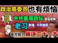 「政经鲁社长」全网独家剖析中共高层权力图谱变迁和背后逻辑；习近平大权独揽，中共政治局委员们烦恼不断；各方势力角逐二十一大。