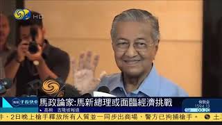 馬來西亞政論家：馬政局動盪為黨派矛盾所致