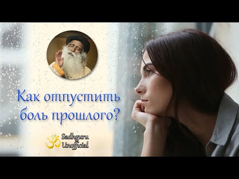 Как отпустить боль прошлого? | Садхгуру