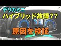 【デリカミニ】ハイブリッドシステム故障？？原因と対策を考察