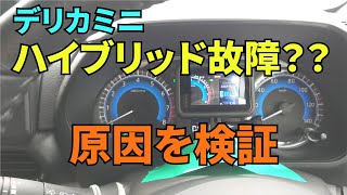 【デリカミニ】ハイブリッドシステム故障？？原因と対策を考察