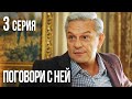 ПОГОВОРИ С НЕЙ. Серия 3. Лучшая Мелодрама для Всей Семьи.