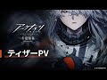 TVアニメ『アークナイツ【冬隠帰路/PERISH IN FROST】』ティザーPV