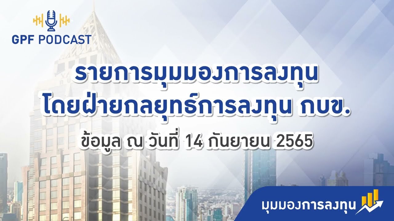 GPF PODCAST | มุมมองการลงทุน : ข้อมูล ณ วันที่ 14 ก.ย. 65 โดย ฝ่ายกลยุทธ์การลงทุน กบข.