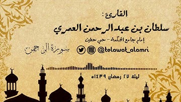 القارئ سلطان العمري من روائع التلاوات لعروس القرآن ( سورة الرحمن ) [ليلة 27 رمضان 1439هـ]
